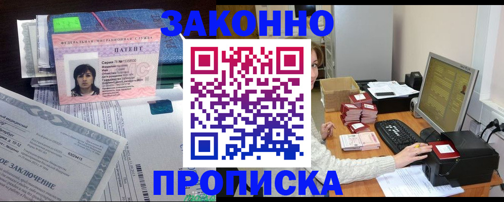 прописка в Белореченске